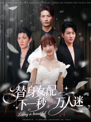 替身女配下一秒万人迷（80集）今日最火短剧