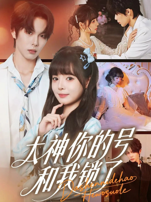 大神你的号和我锁了（70集）独家资源免费看