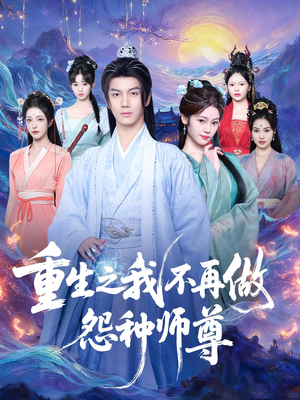 重生之我不再做怨种师尊(93集) 重生之我不再做怨种师尊(93集)夸克在线观看