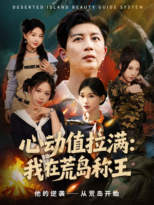 心动值拉满，我在荒岛称王（74集）大结局一气呵成