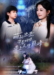 萌孙出击,带着妈咪走上人生巅峰(62集) 萌孙出击,带着妈咪走上人生巅峰(62集)最新上映的短剧
