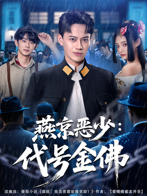 燕京恶少,代号金佛(80集) 燕京恶少,代号金佛(80集)红果免费短剧