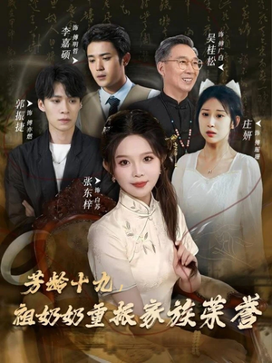 芳龄十九,祖奶奶重振家族荣誉(60集) 芳龄十九,祖奶奶重振家族荣誉(60集)分享好看的短剧