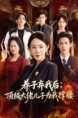 养子弃我后顶级大佬儿子为我撑腰（52集）最新上映的短剧