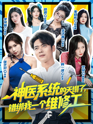 神医系统的天塌了错绑我一个维修工（78集）短剧全集免费看