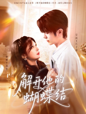 解开他的蝴蝶结(81集) 解开他的蝴蝶结(81集)短剧免费看全集
