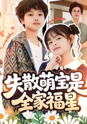 在下比格萌宝有何贵干（70集）热门了短剧