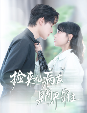 捡来的病友是商界霸主（60集）最火短剧推荐