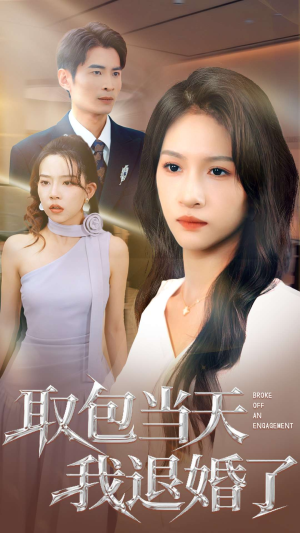 取包当天我退婚了(62集) 取包当天我退婚了(62集)剧好看短剧推荐