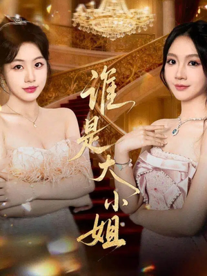 谁是大小姐（52集）更新时间一览表