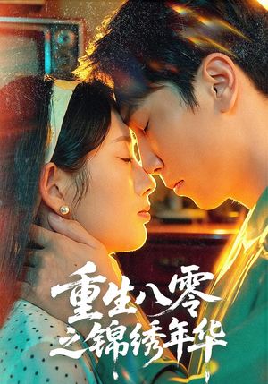 重生八零之锦绣年华(80集) 重生八零之锦绣年华(80集)大结局