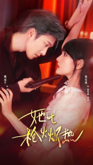 她比枪火炽热（78集）一起追生活短剧