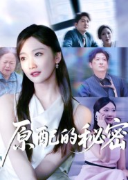 原配的秘密（60集）西瓜短剧免费看