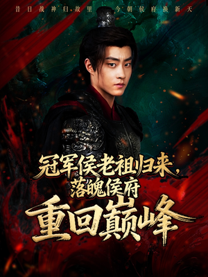 冠军侯老祖归来，落魄侯府重回巅峰（71集）超火短剧抢先看