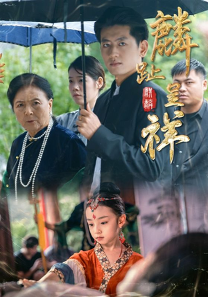 麟趾呈祥（50集）短剧上热门