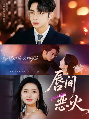 唇间恶火(63集) 唇间恶火(63集)西瓜短剧免费看