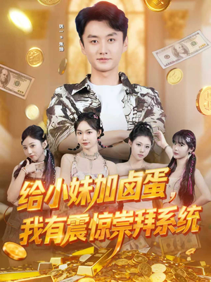 给小妹加卤蛋,我有震惊崇拜系统(70集) 给小妹加卤蛋,我有震惊崇拜系统(70集)男主角是谁