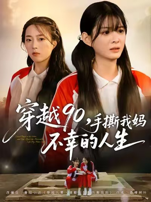 穿越90手撕我妈不幸的人生(80集) 穿越90手撕我妈不幸的人生(80集)更新时间