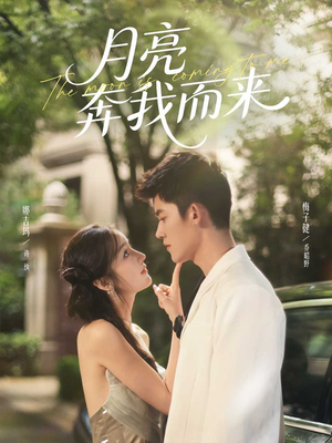 月亮奔我而来(74集) 月亮奔我而来(74集)夸克在线观看