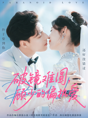 破镜难圆，顾少的偏执爱（81集）免费短剧片段