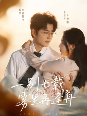 一别七载，雾里再逢舟（92集）短剧上热门