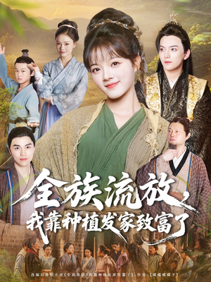 全族流放，我靠种植发家致富了（72集）短剧热门分享