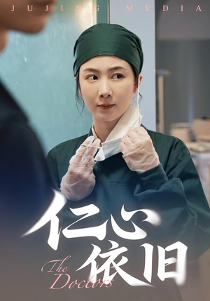 仁心依旧（33集）免费观看完整版