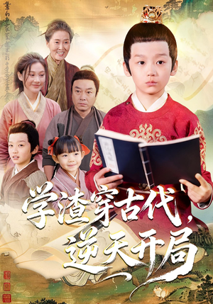 学渣穿古代，逆天开局（67集）精彩短剧看不停