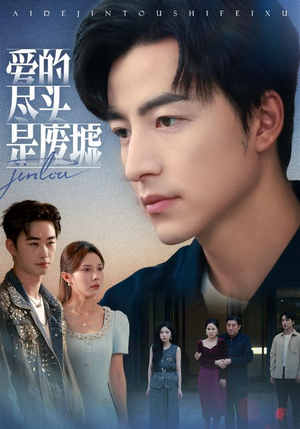 爱的尽头是废墟（71集）在线看