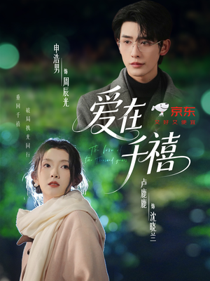 爱在千禧（60集）短剧全集完整版