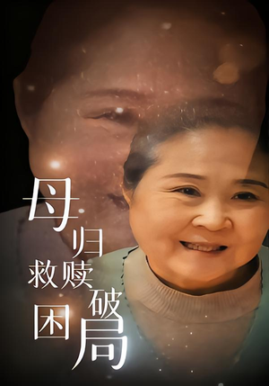 母归救赎破困局（60集）精彩短剧免费看