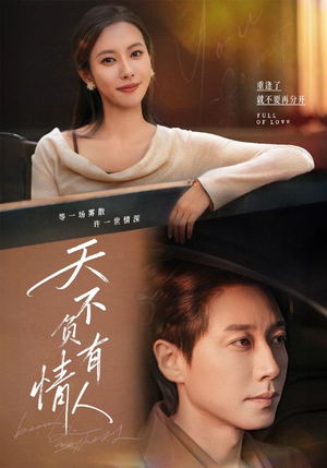 天不负有情人（60集）精彩短剧看全集