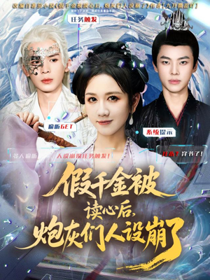 假千金被偷听心声后，炮灰们人设崩了（80集）短剧全集免费看