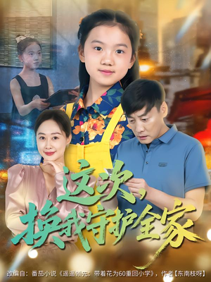 这次，换我守护全家（80集）短剧推荐上热门