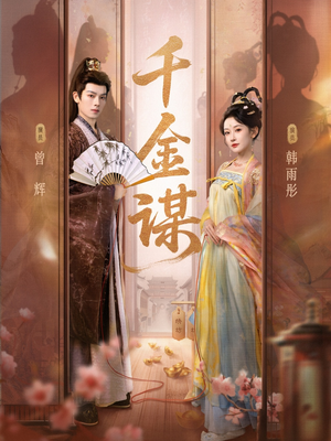 千金谋(82集) 千金谋(82集)最热门短剧来了