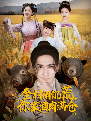 全村闹饥荒，你家酒肉满仓（65集）爱短剧爱追剧