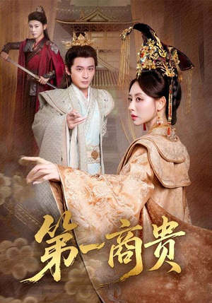 第一商贵(75集) 第一商贵(75集)免费短剧看全集