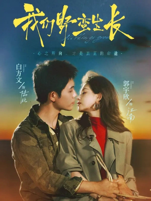 我们野蛮生长(116集) 我们野蛮生长(116集)经典老剧免费看