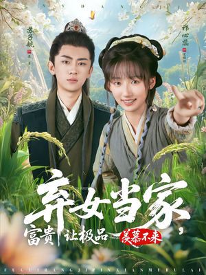 弃女当家，富贵让极品羡慕不来（81集）短剧全集抢先看