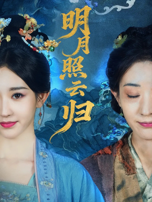 明月照云归（70集）温柔追捕短剧