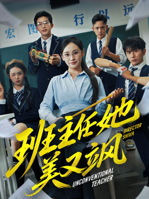 别惹班主任她是全能王（83集）追短剧看全集