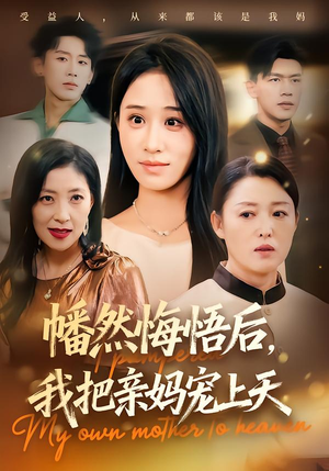 幡然悔悟后,我把亲妈宠上天(70集) 幡然悔悟后,我把亲妈宠上天(70集)最新热播短剧