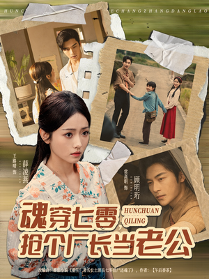 魂穿七零，抢个厂长当老公（73集）短剧分享剧集