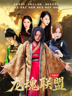 龙魂联盟（81集）零花钱看整部剧