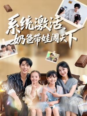 系统激活，奶爸带娃闯天下（80集）精彩短剧后续