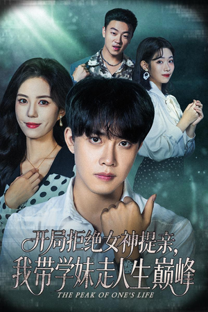 开局拒绝女神提亲我带学妹走人生巅峰（62集）热门了短剧
