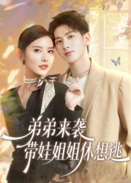 弟弟来袭，带娃姐姐休想逃（66集）好看短剧追不停