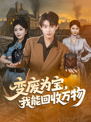 变废为宝，我能回收万物（84集）大结局太过瘾了