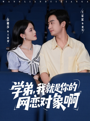 学弟我就是你的网恋对象啊（83集）怎么看全集