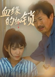 血缘的枷锁（60集）在哪看是免费的